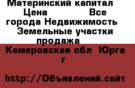 Материнский капитал  › Цена ­ 40 000 - Все города Недвижимость » Земельные участки продажа   . Кемеровская обл.,Юрга г.